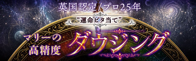 英国認定/プロ25年“運命ビタ当て”マリーの高精度ダウジング
