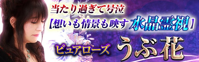 当たり過ぎて号泣【想いも情景も映す水晶霊視】ピュアローズうぶ花