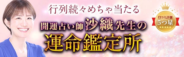 口コミ5ツ星殺到/行列続々“開運占い師・沙織先生”の運命鑑定所