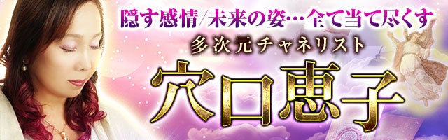 隠す感情/未来の姿…全て当て尽くす【多次元チャネリスト】穴口恵子