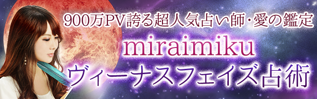 900万PV誇る超人気占い師・愛の鑑定 miraimiku ヴィーナスフェイズ