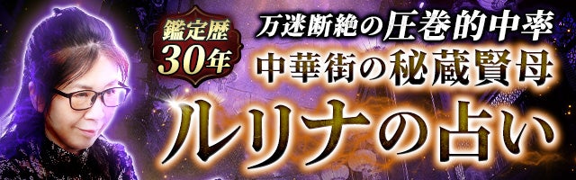 鑑定暦30年 万迷断絶の圧巻的中率 中華街の秘蔵賢母 ルリナの占い