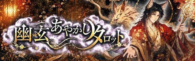 心奥の情念を視透かし宿願叶える念札◆幽玄あやかしタロット