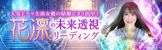 花凛の未来透視リーディング
