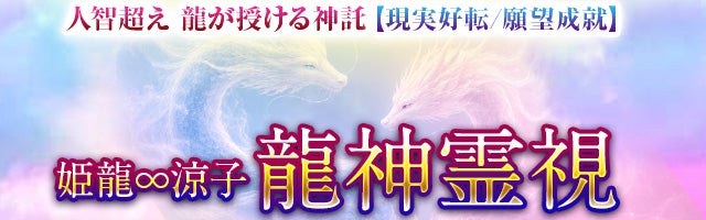 龍が授ける奇跡の神託【現実動かし悲願成就】龍神霊能者 姫龍∞涼子