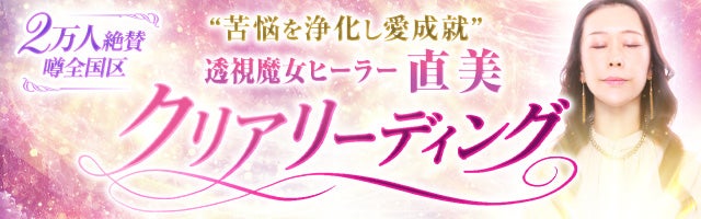 2万人絶賛/噂全国区“苦悩を浄化し愛成就”直美/クリアリーディング