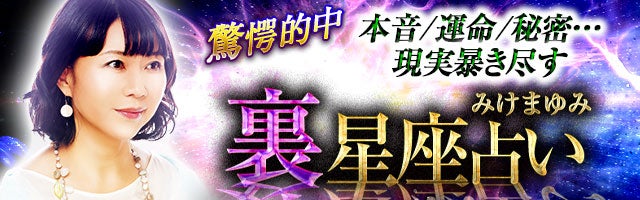 驚愕的中【本音/運命/秘密…現実暴き尽す】みけまゆみ 裏星座占い