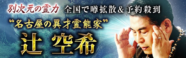 別次元の霊力◆全国で噂拡散＆予約殺到“名古屋の異才霊能家”辻空希