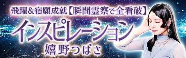 宿曜＆宿願成就【瞬間霊察で全看破】インスピレーション 嬉野つばさ