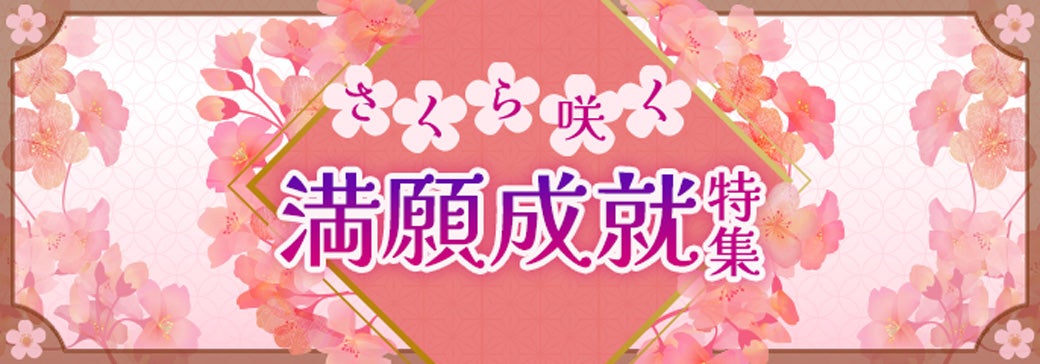 特集_さくら咲く満願成就特集