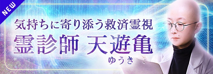 新登場_天遊亀