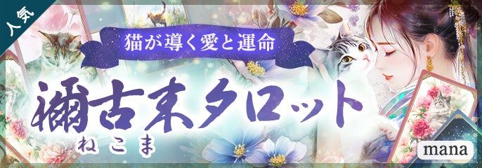 PUSH_mana【禰古末（ねこま）タロット】