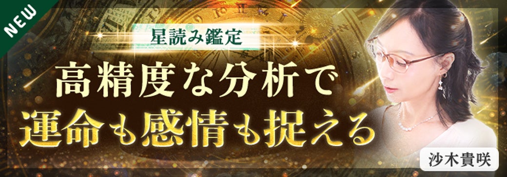 新登場_沙木貴咲【ホロスコープ】