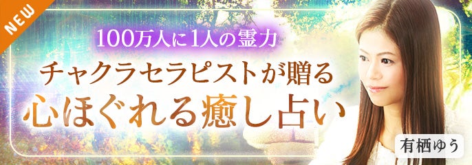 新登場_有栖ゆう【チャクラセラピー】