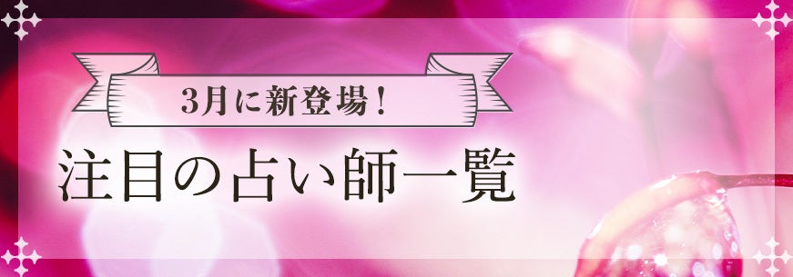新登場おすすめ占い師