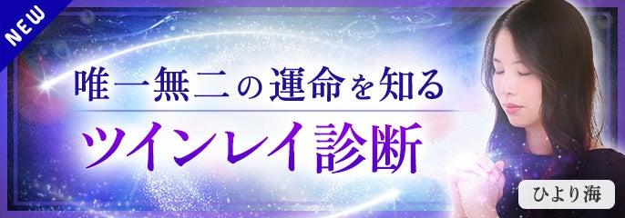 新登場_ひより海【ツインレイ】
