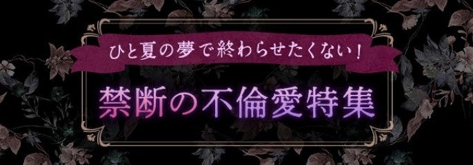 禁断の不倫特集