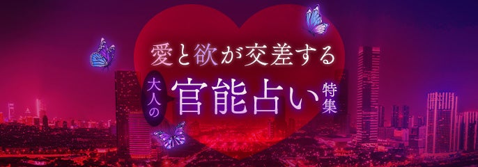 大人の官能占