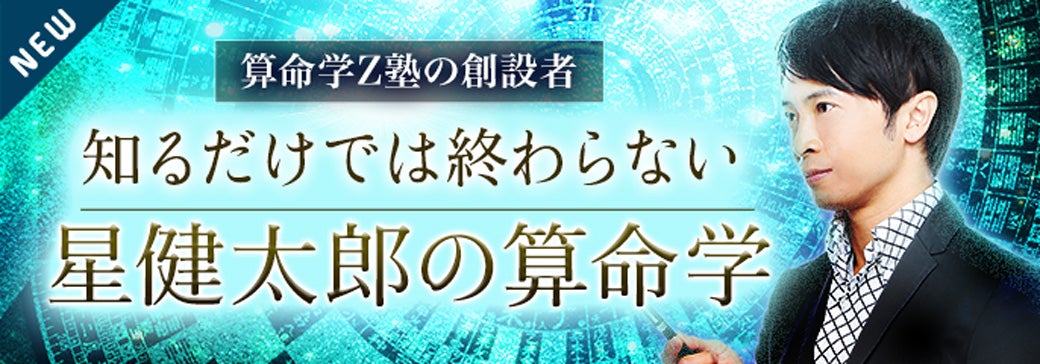 新登場_星健太郎【算命学】