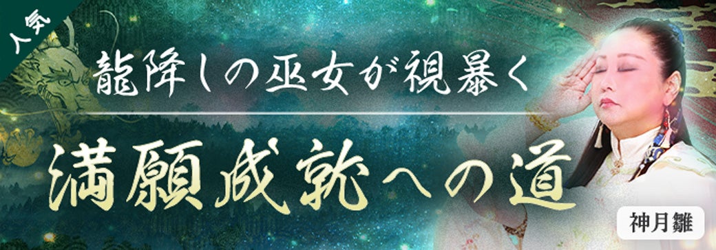 新登場_神月雛【霊視】