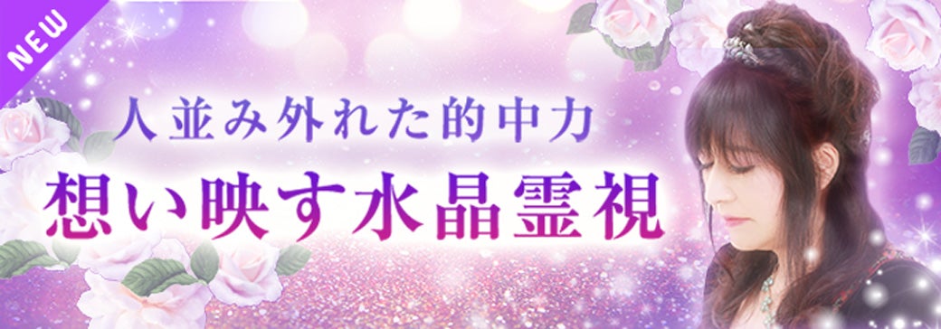 新登場_うぶ花【水晶霊視】