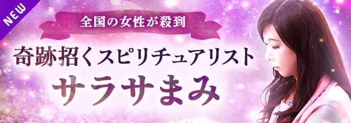 新登場_サラサまみ【ハンドチャネリング】