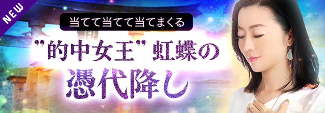 新登場_虹蝶【憑代霊視】