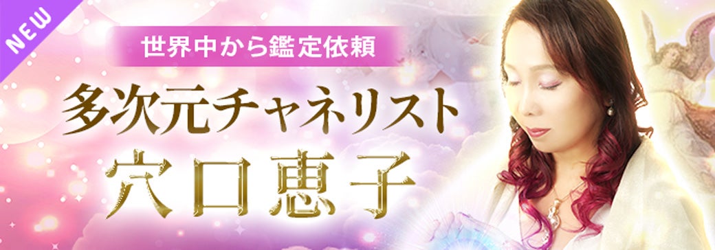 新登場_穴口恵子【チャネリング】