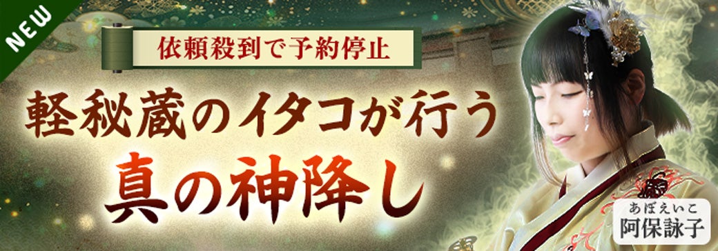 新登場_阿保詠子【霊書/口寄せ】