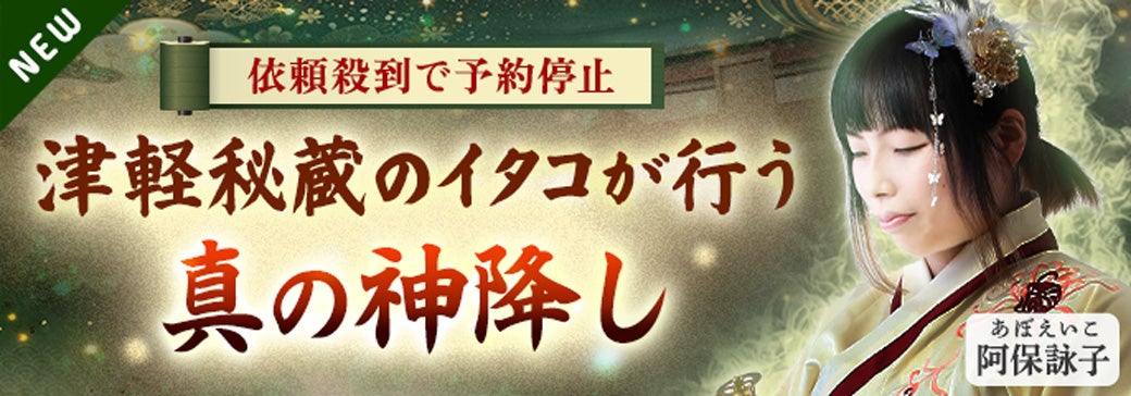 新登場_阿保詠子【霊書/口寄せ】