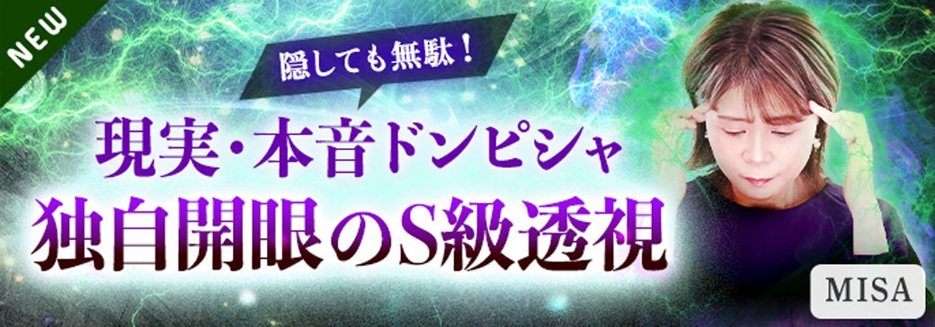 新登場_MISA【サイキック】