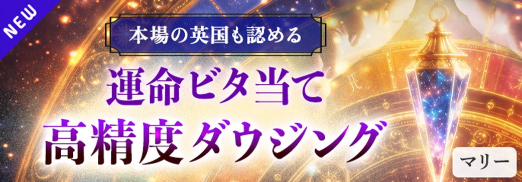 新登場_ダウジングマリー