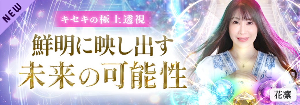 新登場_花凛【未来透視】
