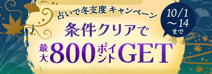 冬支度キャンペーン