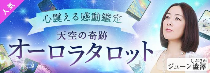 番組PUSH_ジューン澁澤_オーロラタロット