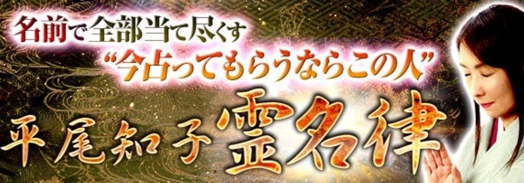 新登場_平尾知子【姓名判断】