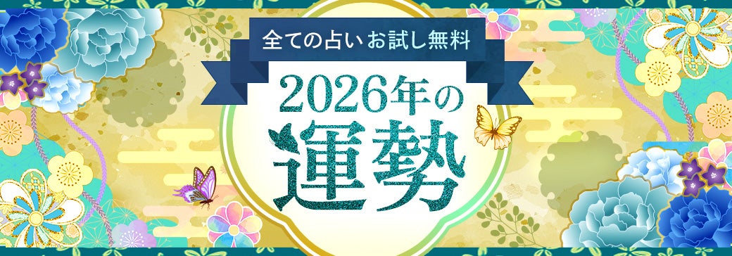 2026年の運勢