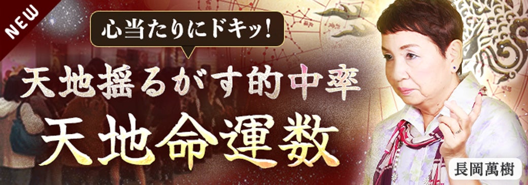 新登場_長岡萬樹【紫微斗数】