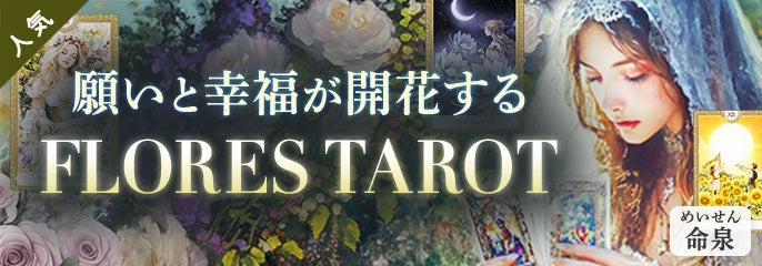 PUSH_命泉【フローレス・タロット】