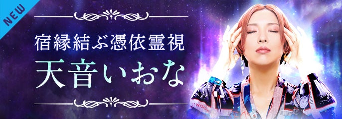 新登場_ 天音いおな