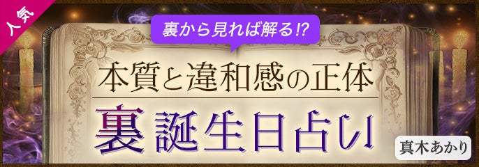 番組PUSH_真木あかり【裏誕生日占い】