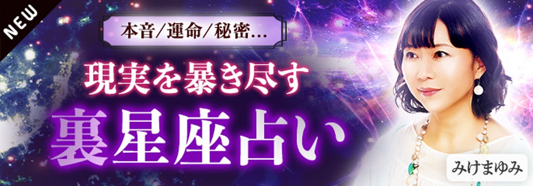 新登場_みけまゆみ【西洋占星術】