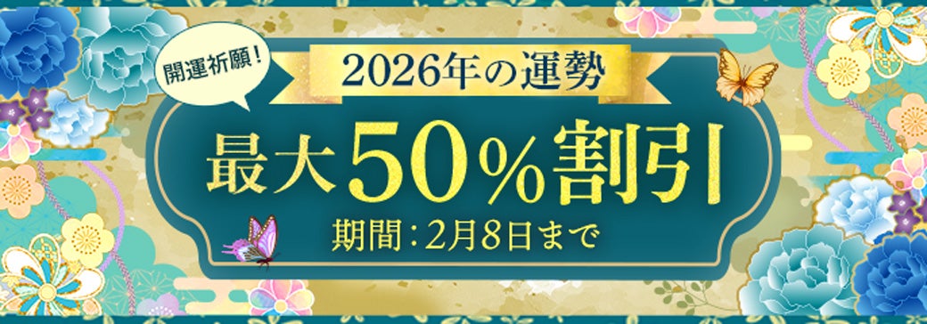 2026年運セール