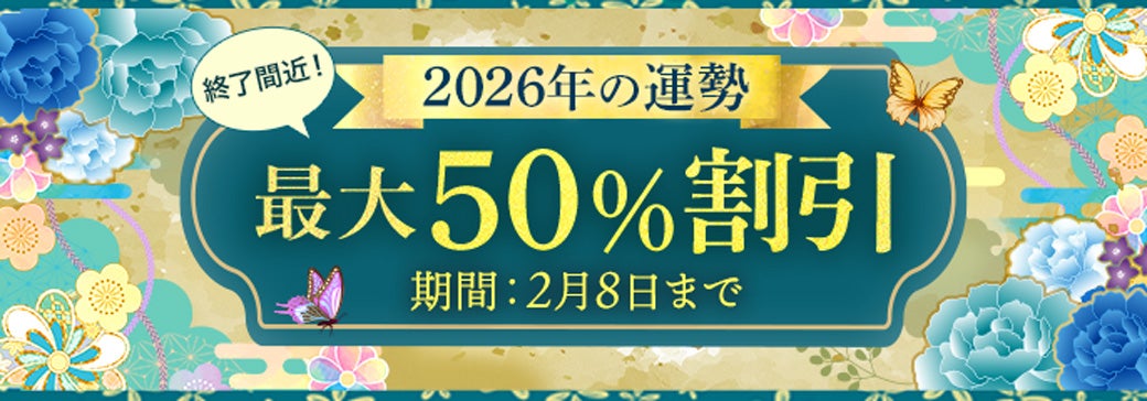 2026年の運勢