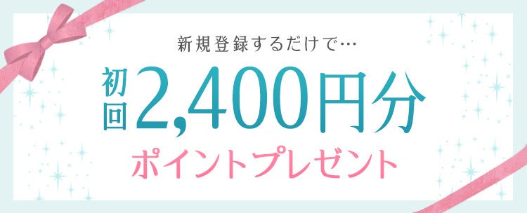 【SATORI】新規会員登録でポイントプレゼント