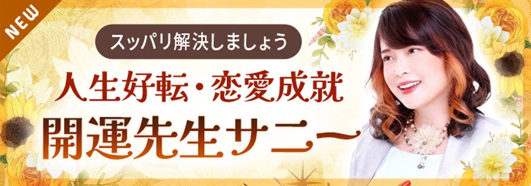 新登場_開運先生サニー