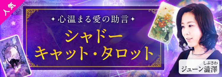 番組PUSH_ジューン澁澤◆シャドーキャット・タロット