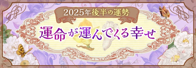 2025年下半期特集