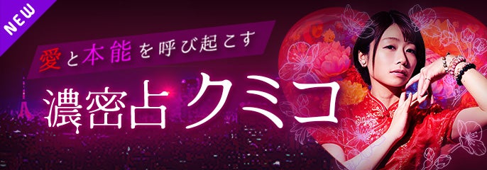 新登場_クミコ