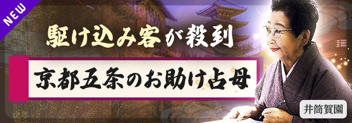 新登場_井筒賀園【東洋占星術】